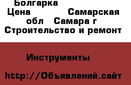 Болгарка Makita 9558HN › Цена ­ 2 500 - Самарская обл., Самара г. Строительство и ремонт » Инструменты   